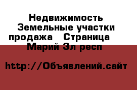 Недвижимость Земельные участки продажа - Страница 2 . Марий Эл респ.